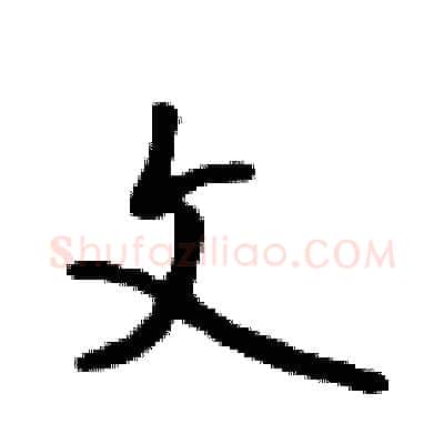 文硬笔行书写法,摘自吴身元硬笔书法字帖