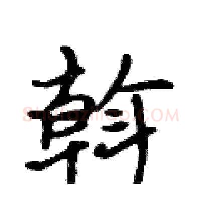 斡硬笔行书写法,摘自吴身元硬笔书法字帖