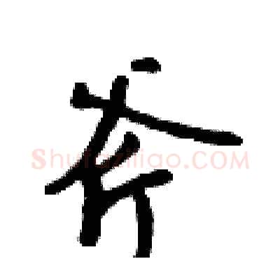 斧硬笔行书写法,摘自吴身元硬笔书法字帖