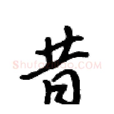 昔硬笔行书写法,摘自吴身元硬笔书法字帖