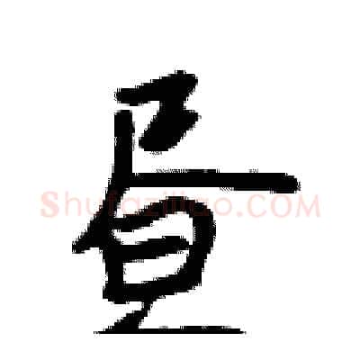 昼硬笔行书写法,摘自吴身元硬笔书法字帖