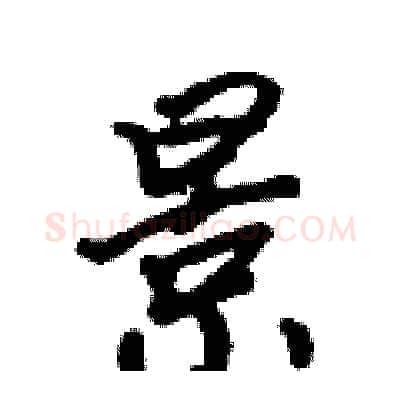 景硬笔行书写法,摘自吴身元硬笔书法字帖