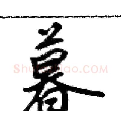 暮硬笔行书写法,摘自吴身元硬笔书法字帖