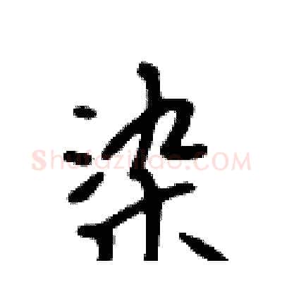 染硬笔行书写法,摘自吴身元硬笔书法字帖