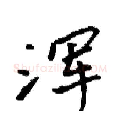 浑硬笔行书写法,摘自吴身元硬笔书法字帖