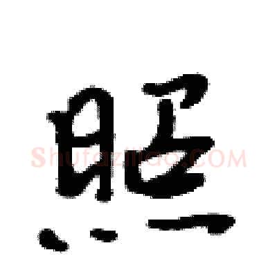 照硬笔行书写法,摘自吴身元硬笔书法字帖