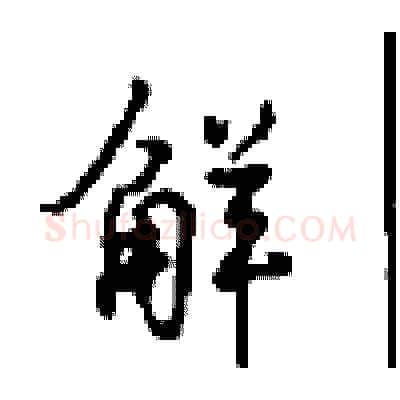 鲜硬笔行书写法,摘自沈鸿根硬笔书法字帖
