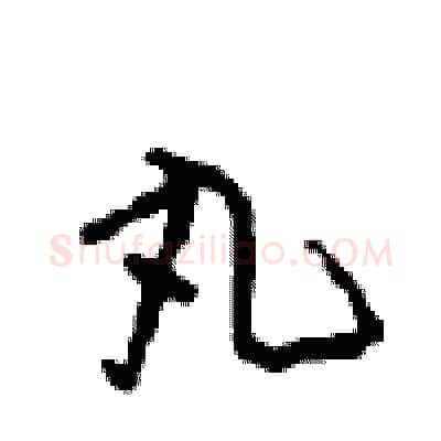 丸硬笔行书写法,摘自沈鸿根硬笔书法字帖