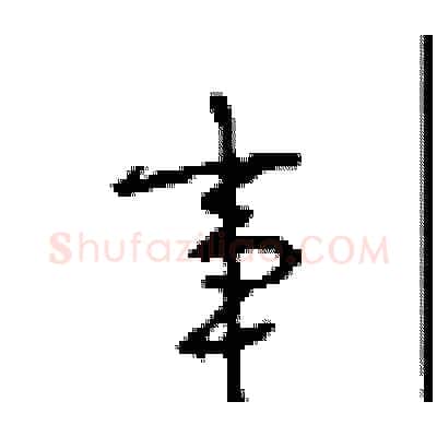 事硬笔行书写法,摘自沈鸿根硬笔书法字帖