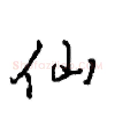 仙硬笔行书写法,摘自沈鸿根硬笔书法字帖