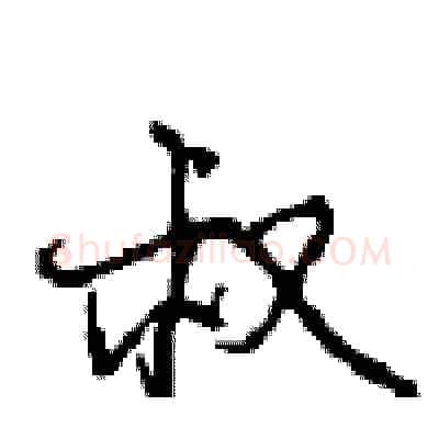 叔硬笔行书写法,摘自沈鸿根硬笔书法字帖
