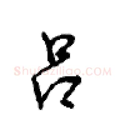 吕硬笔行书写法,摘自沈鸿根硬笔书法字帖