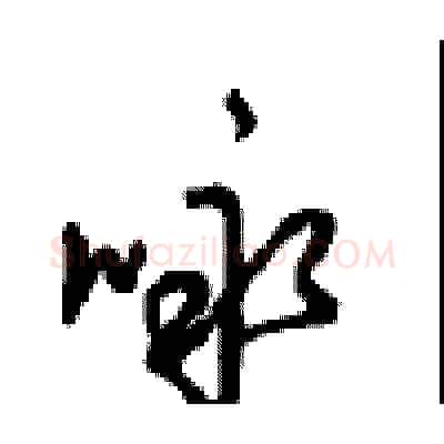 咏硬笔行书写法,摘自沈鸿根硬笔书法字帖