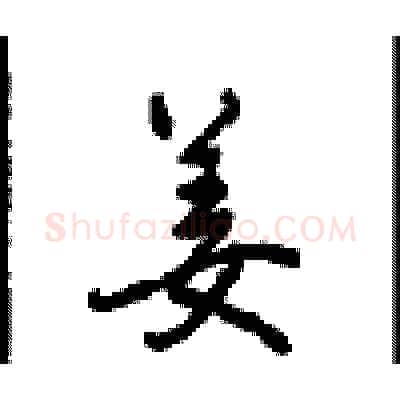 姜硬笔行书写法,摘自沈鸿根硬笔书法字帖