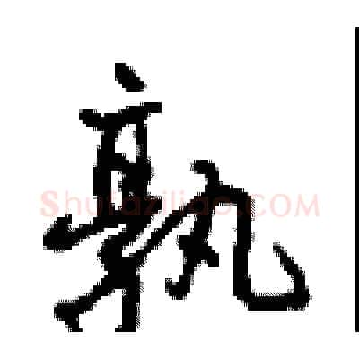 孰硬笔行书写法,摘自沈鸿根硬笔书法字帖