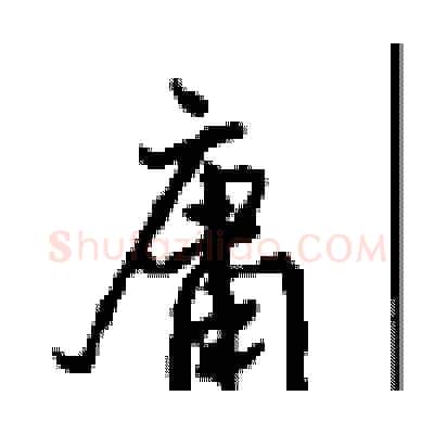 庸硬笔行书写法,摘自沈鸿根硬笔书法字帖