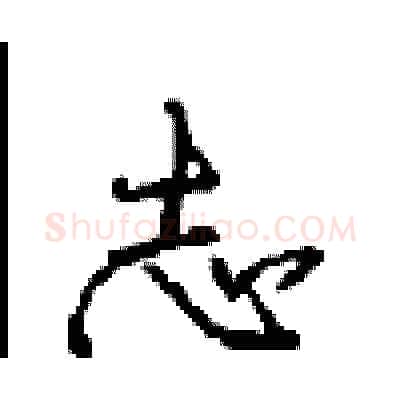志硬笔行书写法,摘自沈鸿根硬笔书法字帖