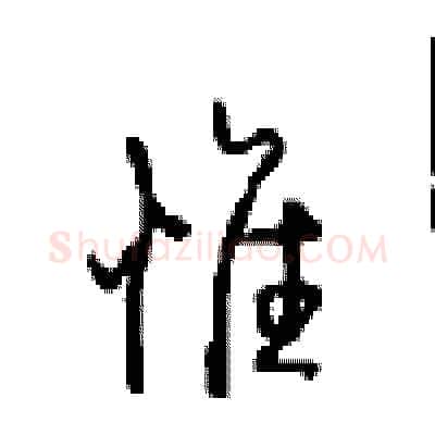 惟硬笔行书写法,摘自沈鸿根硬笔书法字帖