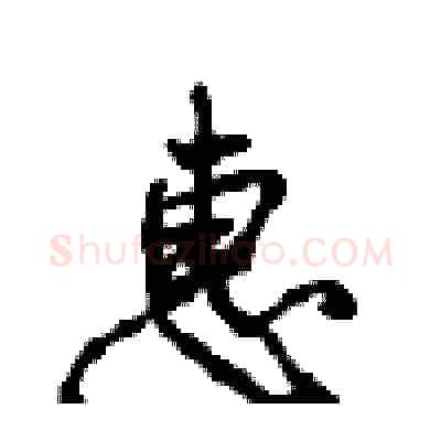 惠硬笔行书写法,摘自沈鸿根硬笔书法字帖