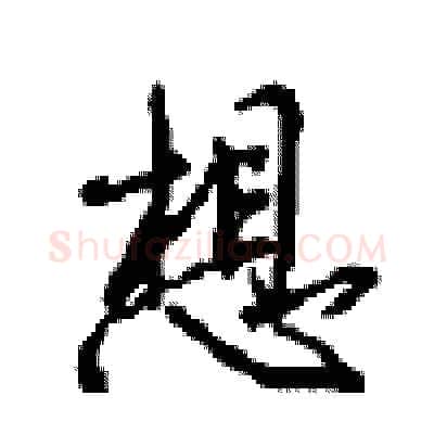 想硬笔行书写法,摘自沈鸿根硬笔书法字帖