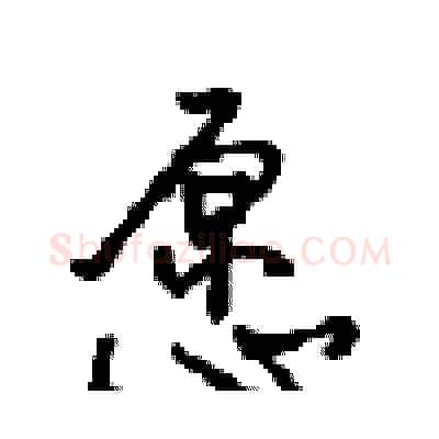 愿硬笔行书写法,摘自沈鸿根硬笔书法字帖