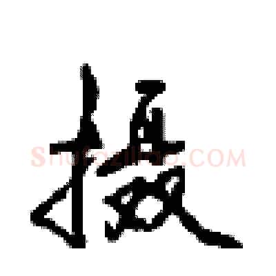 摄硬笔行书写法,摘自沈鸿根硬笔书法字帖