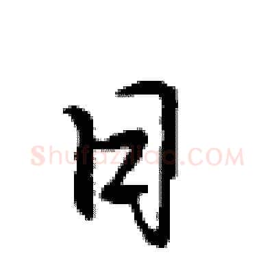 日硬笔行书写法,摘自沈鸿根硬笔书法字帖