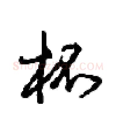 杯硬笔行书写法,摘自沈鸿根硬笔书法字帖