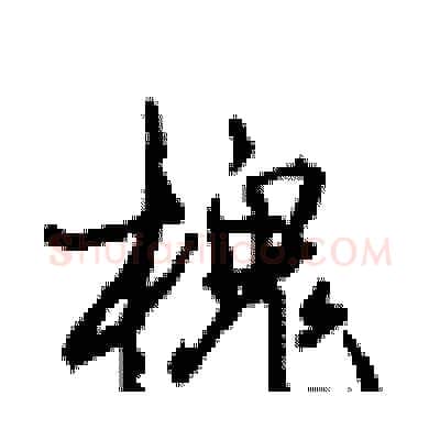 槐硬笔行书写法,摘自沈鸿根硬笔书法字帖