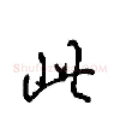 此硬笔行书写法,摘自沈鸿根硬笔书法字帖