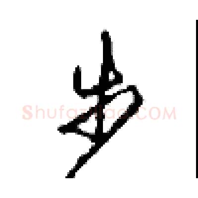 步硬笔行书写法,摘自沈鸿根硬笔书法字帖