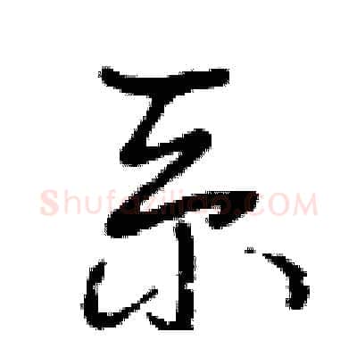 系硬笔行书写法,摘自曾庆福硬笔书法字帖