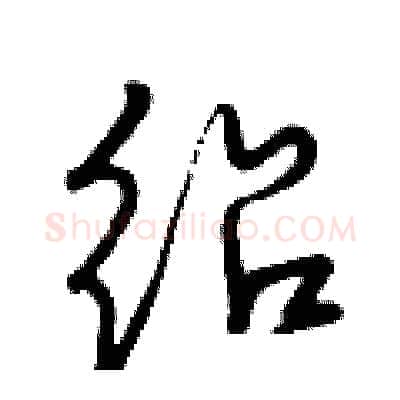绍硬笔行书写法,摘自曾庆福硬笔书法字帖