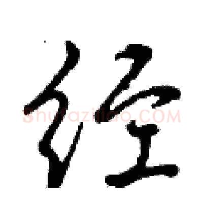 经硬笔行书写法,摘自曾庆福硬笔书法字帖