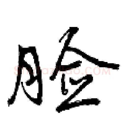 脸硬笔行书写法,摘自曾庆福硬笔书法字帖