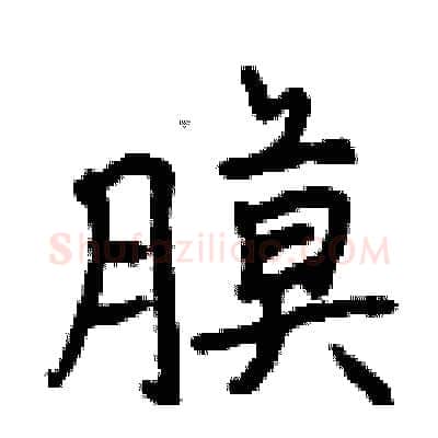 膜硬笔行书写法,摘自曾庆福硬笔书法字帖