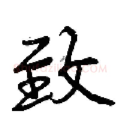 致硬笔行书写法,摘自曾庆福硬笔书法字帖