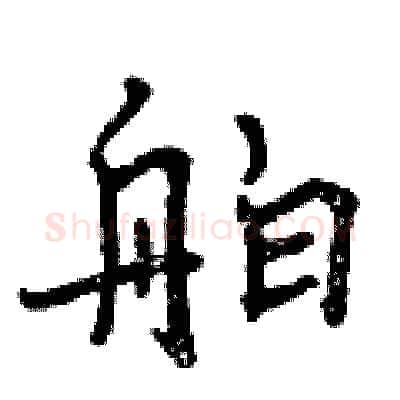舶硬笔行书写法,摘自曾庆福硬笔书法字帖