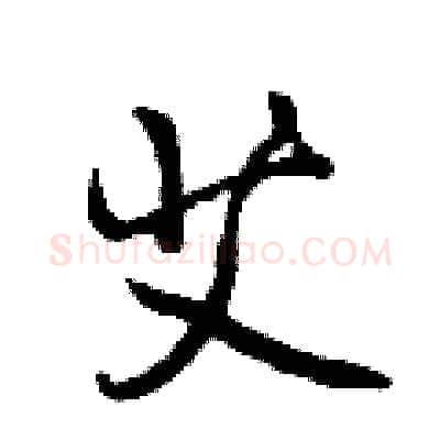 艾硬笔行书写法,摘自曾庆福硬笔书法字帖