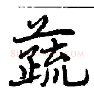 蔬硬笔行书写法,摘自曾庆福硬笔书法字帖
