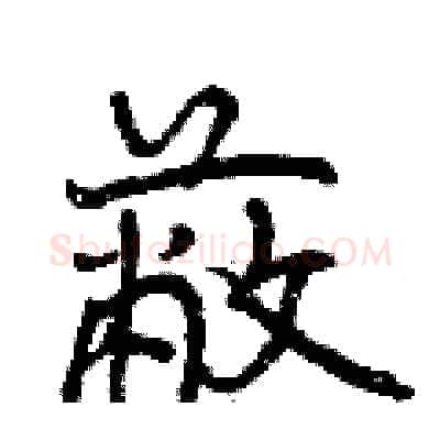 蔽硬笔行书写法,摘自曾庆福硬笔书法字帖