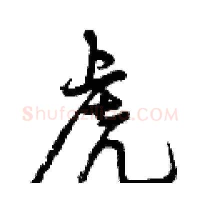 虎硬笔行书写法,摘自曾庆福硬笔书法字帖