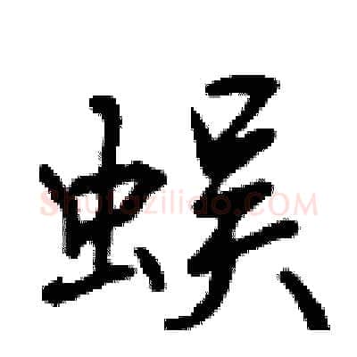 蜈硬笔行书写法,摘自曾庆福硬笔书法字帖