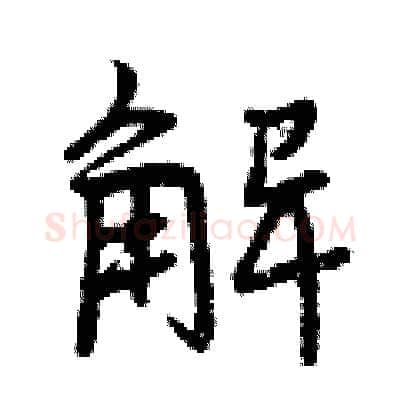 解硬笔行书写法,摘自曾庆福硬笔书法字帖