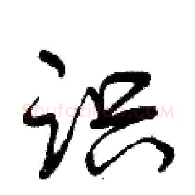 识硬笔行书写法,摘自曾庆福硬笔书法字帖
