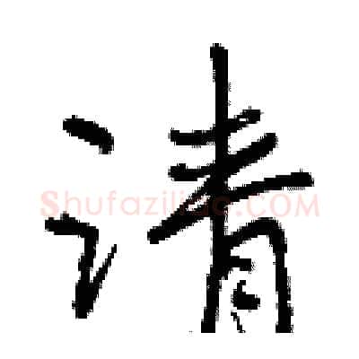 请硬笔行书写法,摘自曾庆福硬笔书法字帖