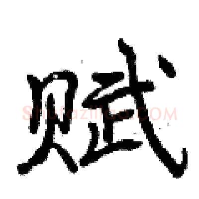 赋硬笔行书写法,摘自曾庆福硬笔书法字帖