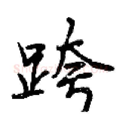 跨硬笔行书写法,摘自曾庆福硬笔书法字帖