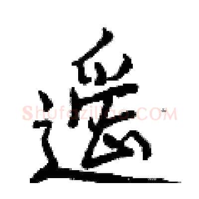 遥硬笔行书写法,摘自曾庆福硬笔书法字帖