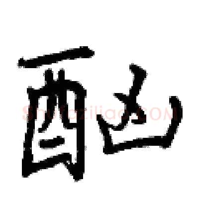 酗硬笔行书写法,摘自曾庆福硬笔书法字帖